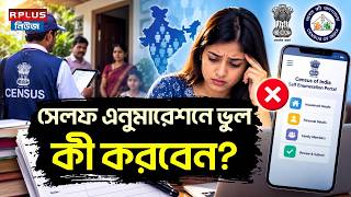 Census 2026: সেলফ এনুমারেশনে ভুল কী করবেন | Census Rules | Census Guidelines | Census West Bengal