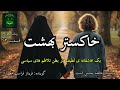رمان صوتی خاکستر بهشت قسمت چهارده Khakestar E Behesht Part 14 