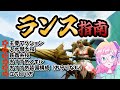 【モンハンライズ】ランスはこれさえ見れば使えるようになる！操作方法から鉄蟲糸技、入れ替え技、立ち回り方を一気に解説【モンスターハンターライズ攻略】