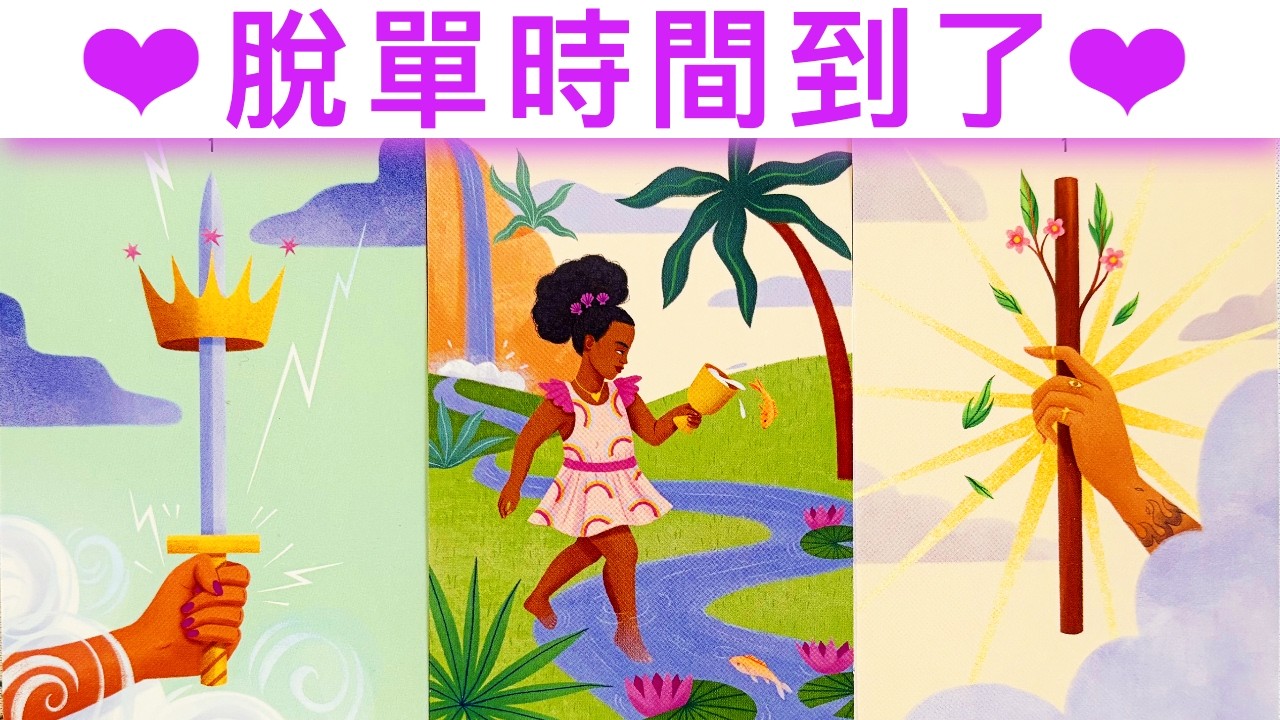 愛情占卜🔮 脫單時間到了🌈新戀人詳細訊息💖✨#占卜#愛情#塔羅牌