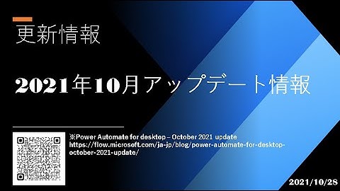 Power Automate  Desktop Tutorial - [更新情報] 2021年10月アップデート情報