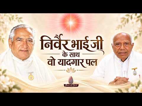 निर्वैर भाई जी की अनमोल स्मृतियाँ | BK Karuna Bhai ने साझा किए संस्मरण | Peace of Mind TV