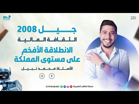 الانطلاقة الأفخم على مستوى المملكة في مادة الثقافة المالية للأستاذ محمد نبيل