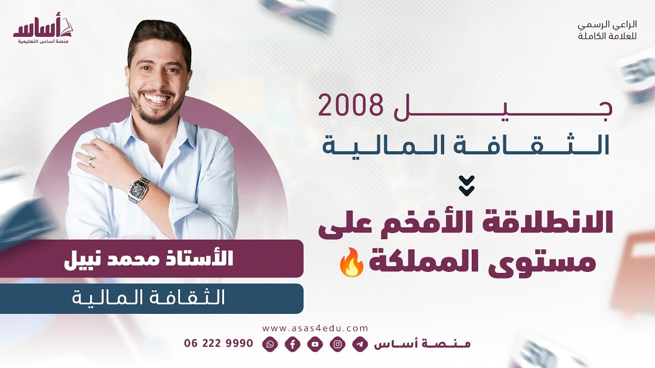 الانطلاقة الأفخم على مستوى المملكة في مادة الثقافة المالية للأستاذ محمد نبيل 🔥