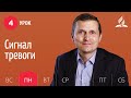 Субботняя Школа день за днем | Урок 4 | 19.07 — Сигнал тревоги