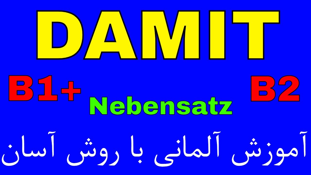 تعلم اللغة الألمانية مع دجلة الدرس 115... قاعدة استخدام damit