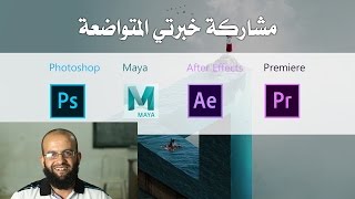 مشروع لمشاركة خبرتي المتواضعة في الفوتوشوب والمايا والبريمير والآفترافكت screenshot 2