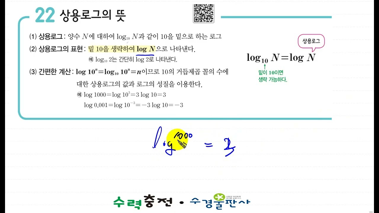 1지수함수와 로그함수 2로그 22상용로그의 뜻