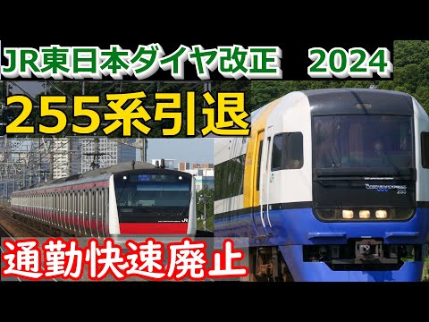 【ダイヤ改正】 2024年度 JR東日本 ダイヤ改正発表！