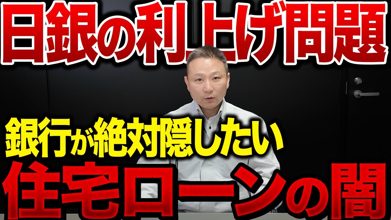 住宅ローン専門家に聞いた。住宅ローンの闇【注文住宅 日銀 利上げ】