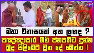 මහා විනාසයක් අත ලඟද ? | පඤ්ඤාසාර හිමි ජනපතිට දුන්න බුදු පිළිමේට වුන දේ මෙන්න ! |ආණ්ඩුවට වස් වැදිලද ?