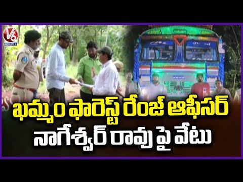 Khammam Forest Range Officer Nageshwar Rao Dismissed from Service | V6 News - V6NEWSTELUGU