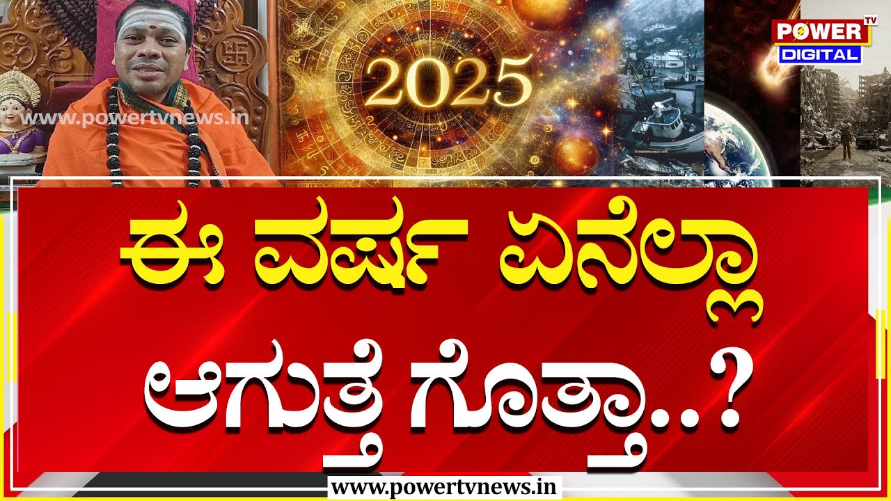 Siddalinga Shivacharya Swamiji : ಈ ವರ್ಷ ಏನೆಲ್ಲಾ ಆಗುತ್ತೆ ಗೊತ್ತಾ..? | 2025 | Power TV News