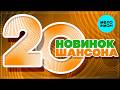 20 НОВИНОК ШАНСОНА #79 ♫ ХИТЫ ШАНСОНА ♫ ВСЕ САМОЕ НОВОЕ И ЛУЧШЕЕ