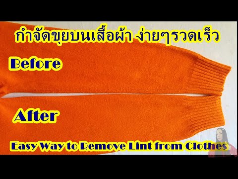 วิธีแก้เสื้อเป็นขุย | Easy Way to Remove Lint from Clothes
