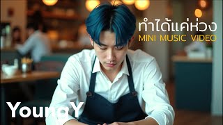 ทำไดแคหวง - Youngy Mini Mv