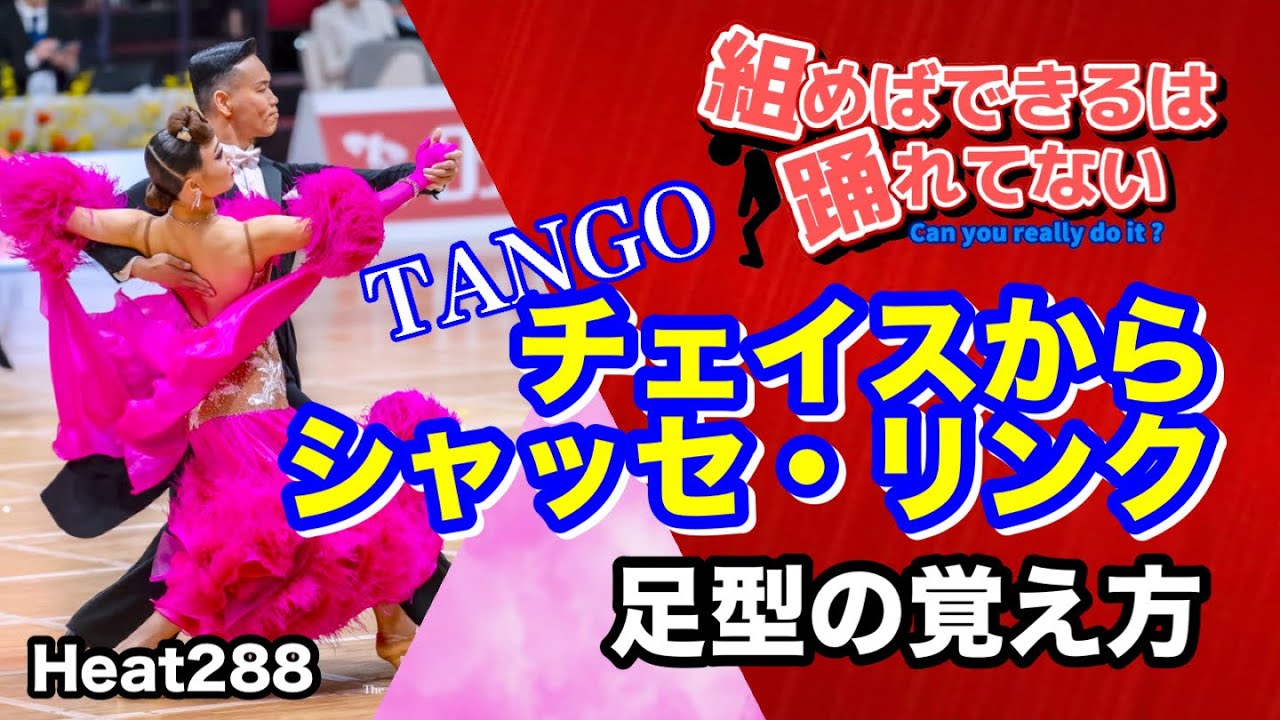 【社交ダンス】チェイス・シャッセ・リンク TANGO 圭太と美奈子の社交ダンス学