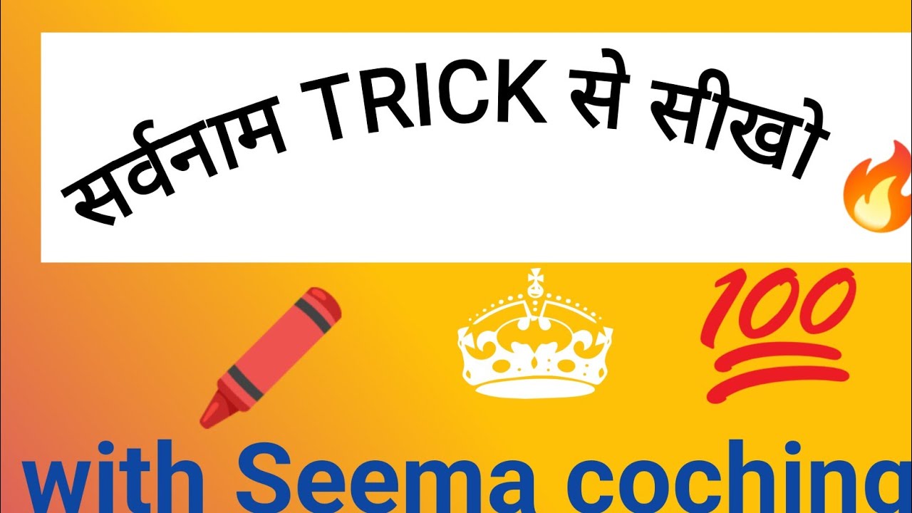 सर्वनाम क्या है? | सर्वनाम के प्रकार और उदाहरण | Hindi Grammar Class 6-10 | NCERT Based