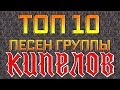Топ 10 песен группы Кипелов