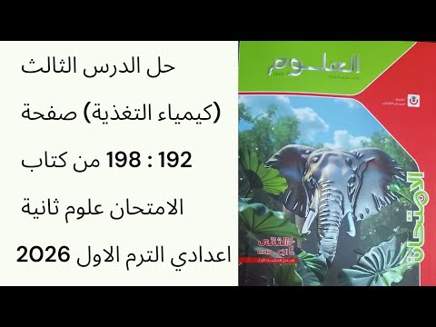 حل الدرس الثالث كيمياء التغذية صفحة 192 198 من كتاب الامتحان علوم ثانية اعدادي الترم الاول 2026