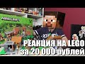 Реакция на набор LEGO Minecraft за 20000 рублей