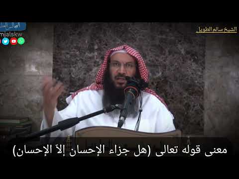 معنى قوله تعالى هل جزاء الاحسان الا الاحسان الشيخ سالم بن سعد الطويل حفظه الله