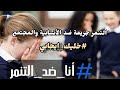 انا ضد التنمر مش عجبك حد ماتجرحهوش أشعار من الواقع سناء مرجان