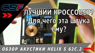 ЛУЧШИЙ кроссовер? ЗАЧЕМ это нужно? Обзор АВТО акустики HELIX S 62C.2 (автоакустика)