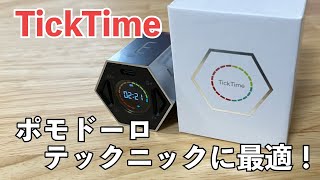 【TickTime】ポモドーロテクニックに最適なタイマー【キッチンタイマー】