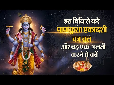 इस विधि से करें पापांकुशा एकादशी का व्रत और यह एक गलती करने से बचें। Yugrishi Anusthan