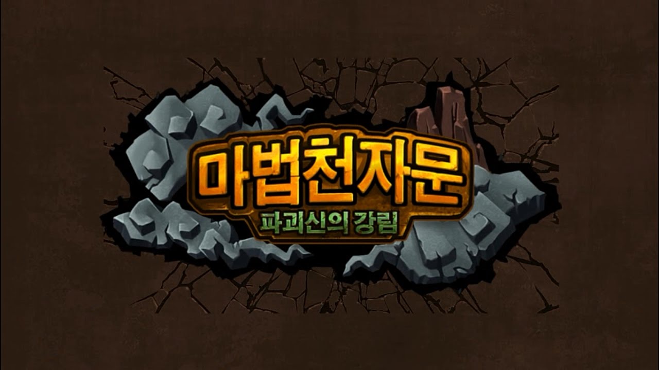 [크리도] 많이 속상한 게임 - 마법 천자문 파괴신의 강림