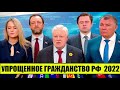 Упрощение порядка приобретения гражданства России 2022.  Новый законопроект в Госдуме.