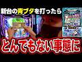 【青ブタ】まさかこんな展開になるとは…[スマスロ][スロット][パチスロ]