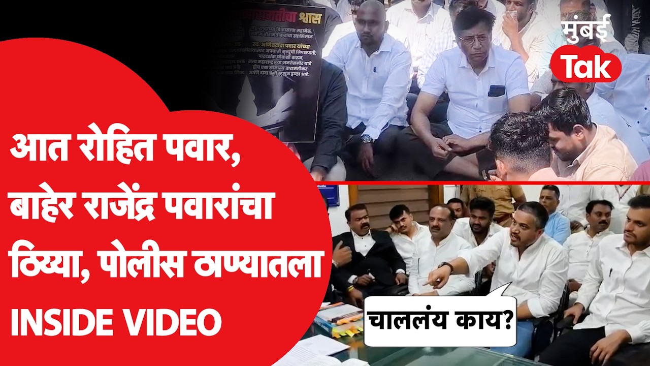 Rohit Pawar, Yugendra Pawar आक्रमक, बाहेर Rajendra पवारांचा ठिय्या, Police Station मध्ये काय घडलं?