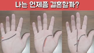 나는 언제쯤 결혼할까? 손금으로 결혼시기 알아보기 (결혼선 정리)