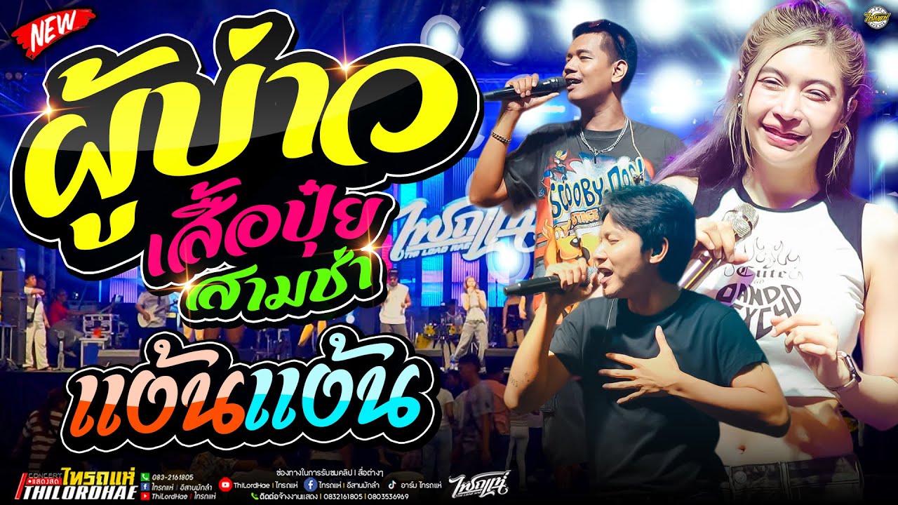 จัดให้แบบสามช่า!! ผู้บ่าวเสื้อปุ๋ย+บ่อิน+ยำละแง้นXไม่สนิดบิดหมด l เจน&ออย&แซด [แสดงสดไทรถแห่]