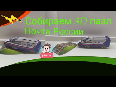 Собираем 3D пазл с моторчиком. Почта России/Putting together a 3D puzzle with a motor.Post of Russia
