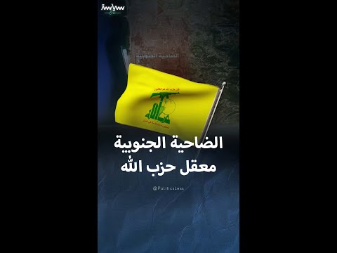 معلومات عن الضاحية الجنوبية في لبنان