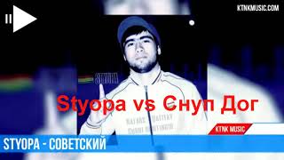 Styopa Vs Snoop Dog | Таджикские Приколы