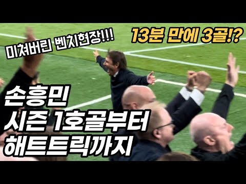 손흥민 시즌 첫골부터 해트트릭까지! 콘테 감독과 벤치 현장 반응!!!