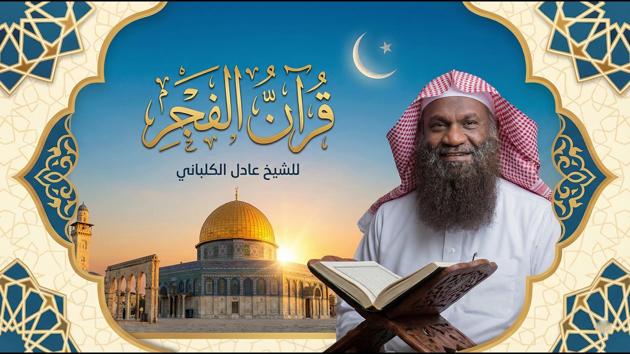 قرآن فجر عاشر أيام شهر رمضان✨🤍 .. بث مباشر للشيخ عادل الكلباني