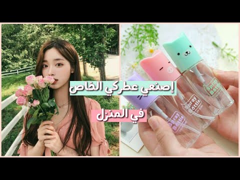 فيديو: كيف تصنع خليط عطري بيديك