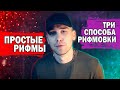 3 СХЕМЫ РИФМОВКИ ТЕКСТА. ПРОСТЫЕ РИФМЫ