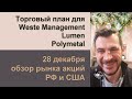 Торговый план для Weste Management, Lumen, Polymetal/ Обзор рынка акций РФ и США