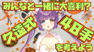 [LIVE] 【新48手？】大喜利必須？久遠式新48手を考える【コメ読み】