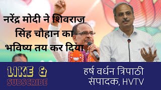 शिवराज सिंह चौहान का भविष्य मोदी ने अभी ही तय कर दिया