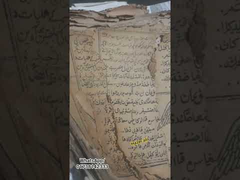 পুরাতন তাবিজের বই। tabijer kitab