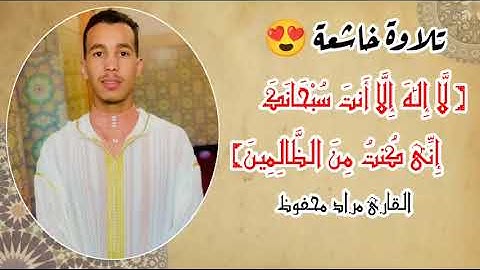 {وَذَا النُّونِ إِذ ذَّهَبَ مُغَاضِبًا} للقارئ مراد محفوظ صوت خاشع 😍💙