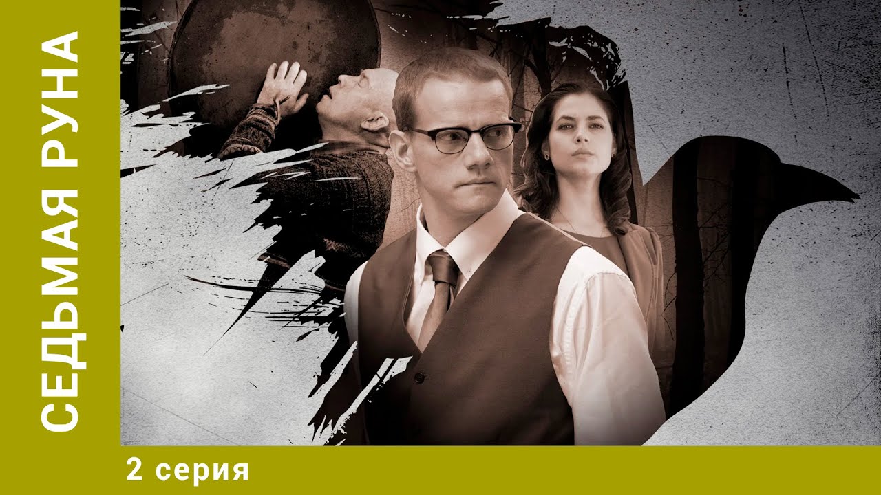 Седьмая Руна. 2 Серия. Триллер. Лучшие Сериалы - YouTube
