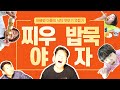 #찌우야밥묵자2#삼겹살#공기밥두그릇#밥버거#무슨맛일까